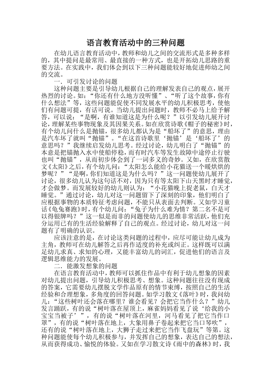 语言教育活动中的三种问题_第1页