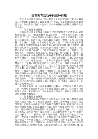 语言教育活动中的三种问题