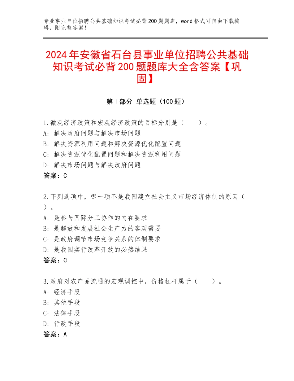2024年安徽省石台县事业单位招聘公共基础知识考试必背200题题库大全含答案【巩固】_第1页