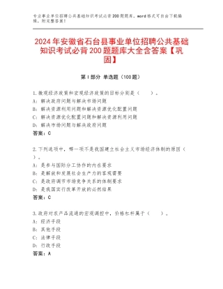 2024年安徽省石台县事业单位招聘公共基础知识考试必背200题题库大全含答案【巩固】