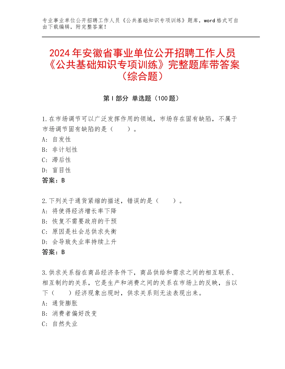 2024年安徽省事业单位公开招聘工作人员《公共基础知识专项训练》完整题库带答案（综合题）_第1页