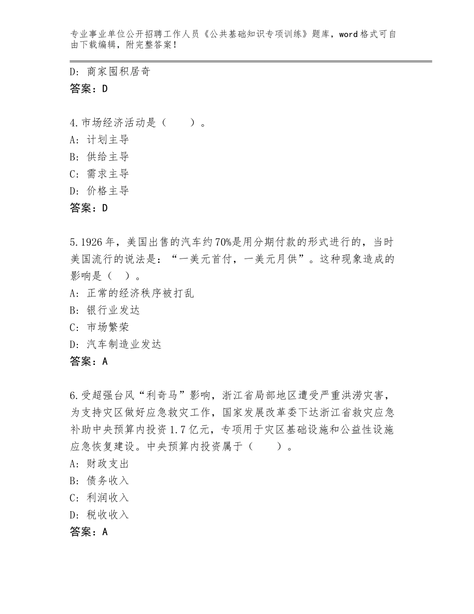 2024年安徽省事业单位公开招聘工作人员《公共基础知识专项训练》完整题库带答案（综合题）_第2页