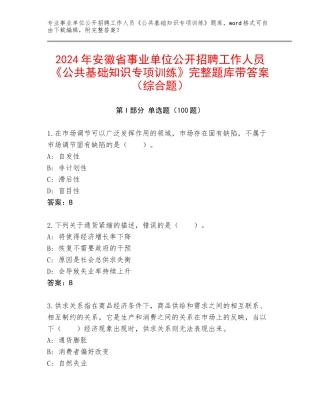 2024年安徽省事业单位公开招聘工作人员《公共基础知识专项训练》完整题库带答案（综合题）