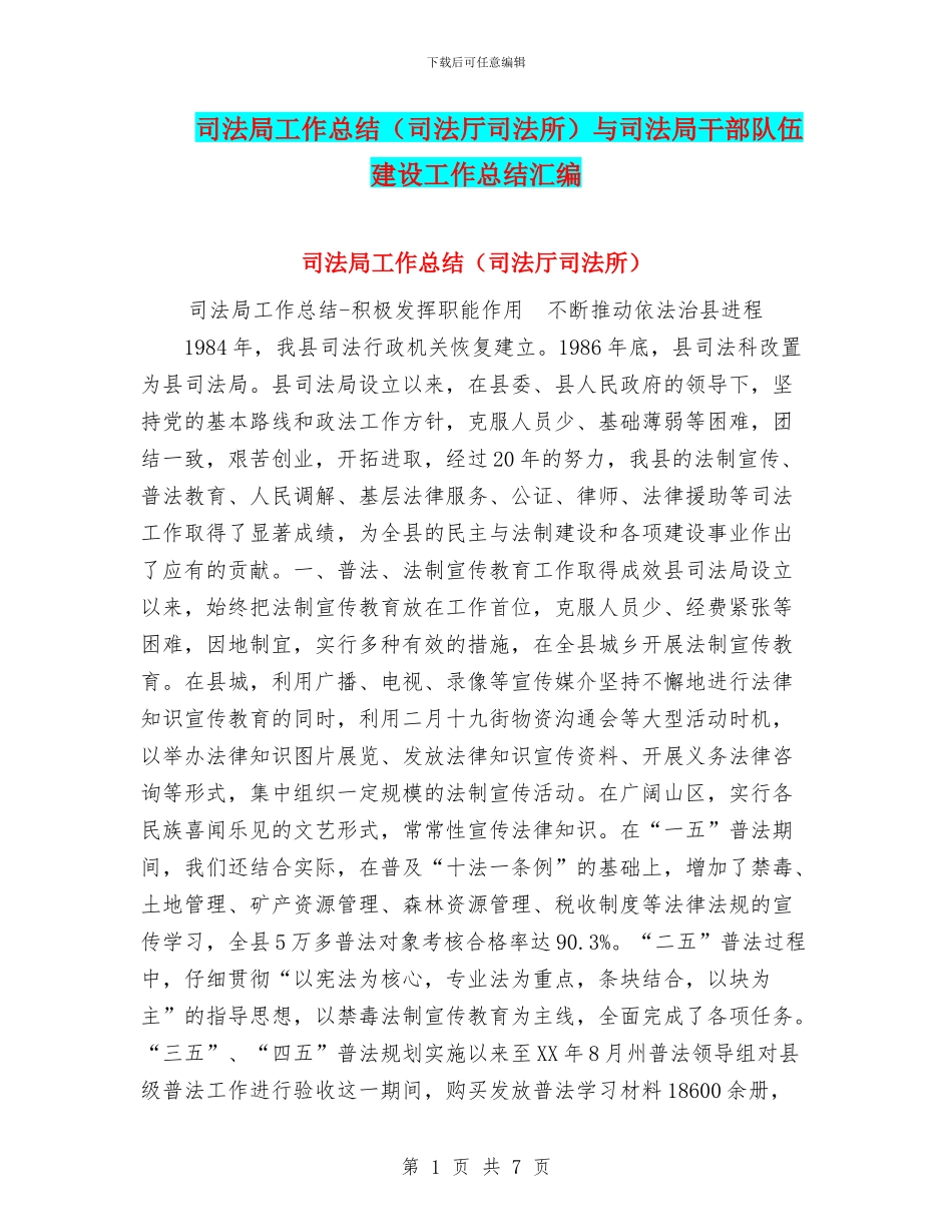 司法局工作总结与司法局干部队伍建设工作总结汇编_第1页