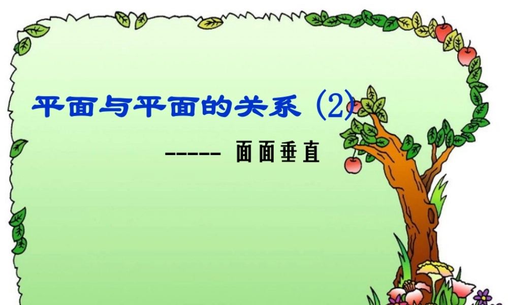 平面与平面的关系(2)