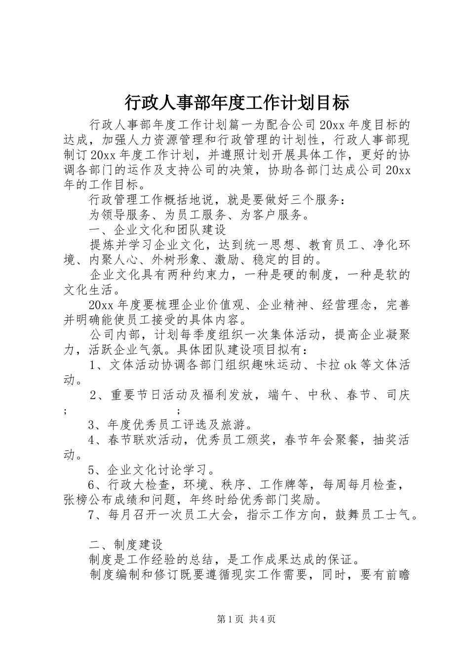 行政人事部年度工作计划目标_第1页