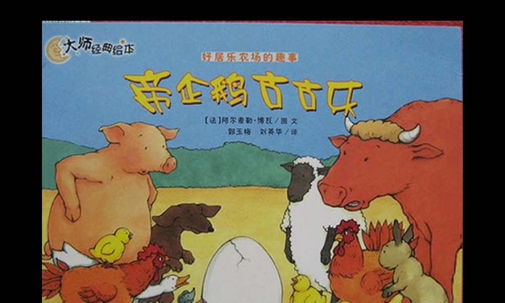 绘本《帝企鹅古古乐》