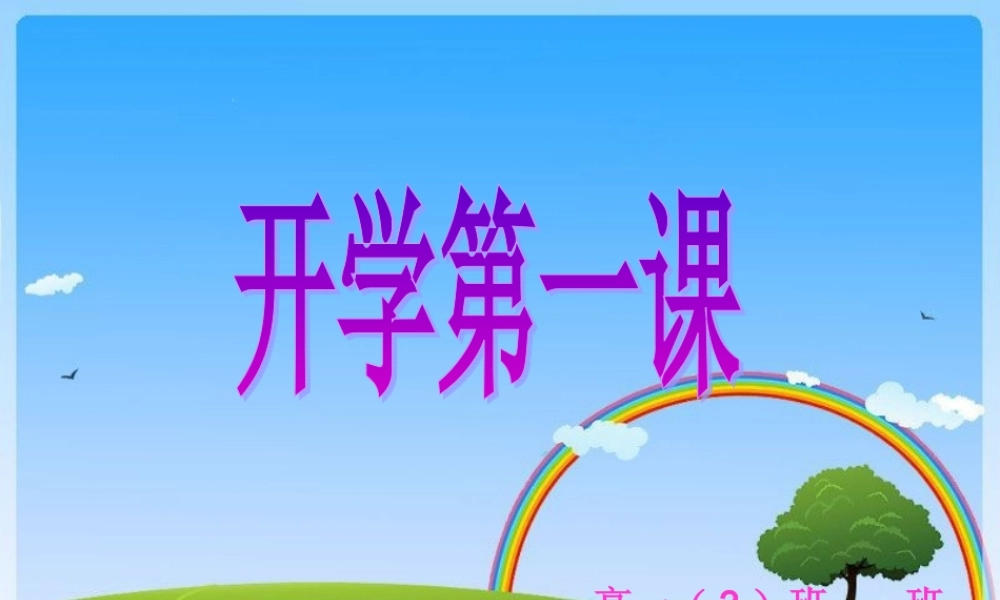 开学班会_珍惜时间_提高学习效率