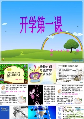 开学班会_珍惜时间_提高学习效率