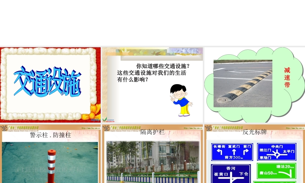 《爱护交通设施》课件(1)