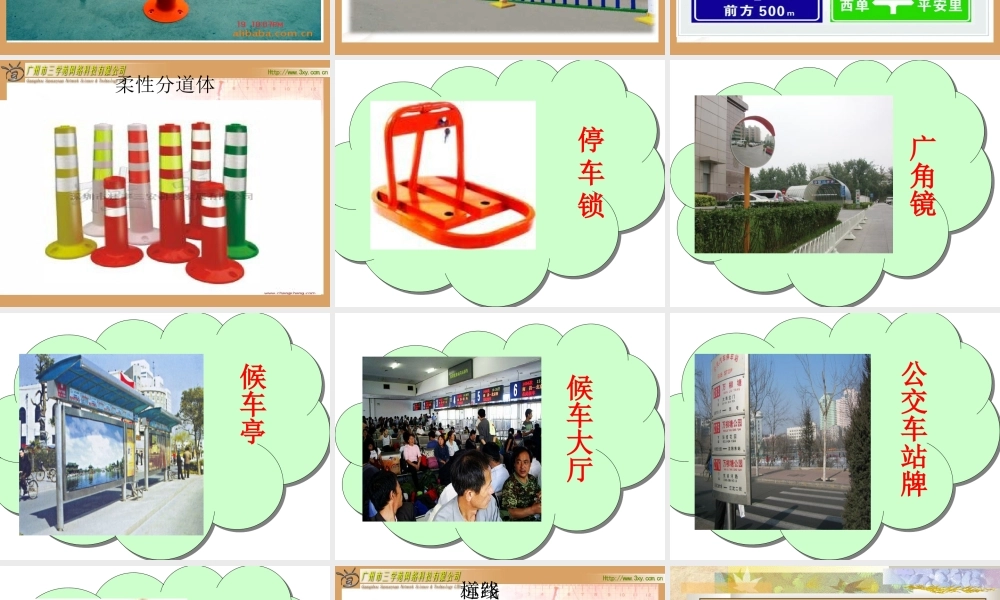 《爱护交通设施》课件(1)