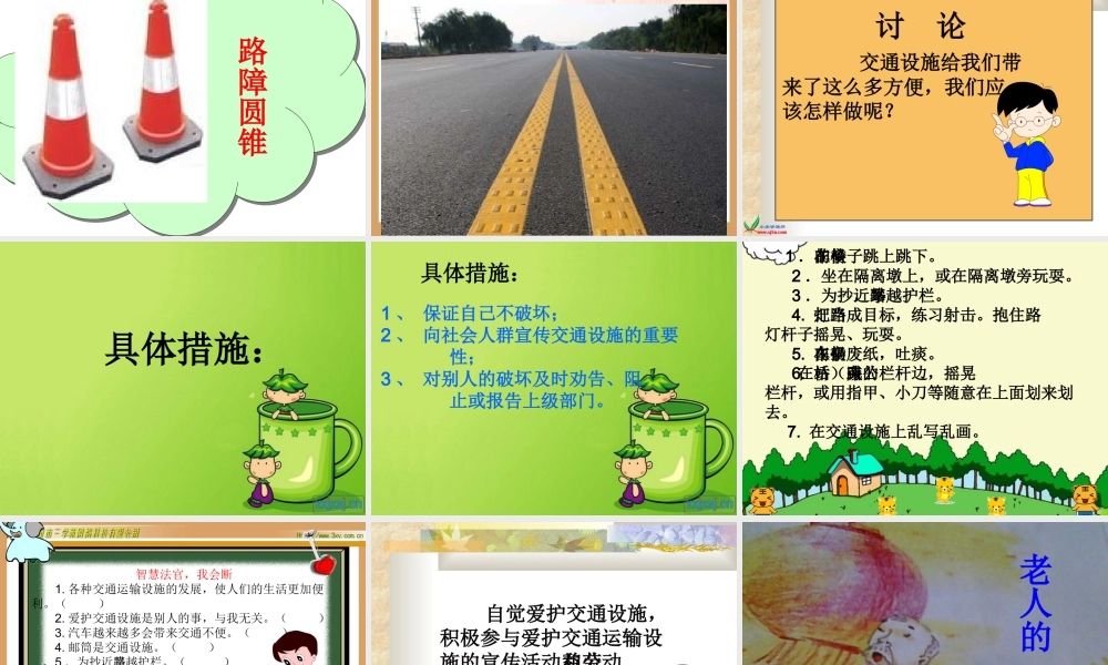 《爱护交通设施》课件(1)