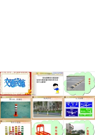 《爱护交通设施》课件(1)