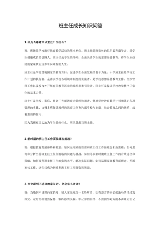 班主任成长知识问答