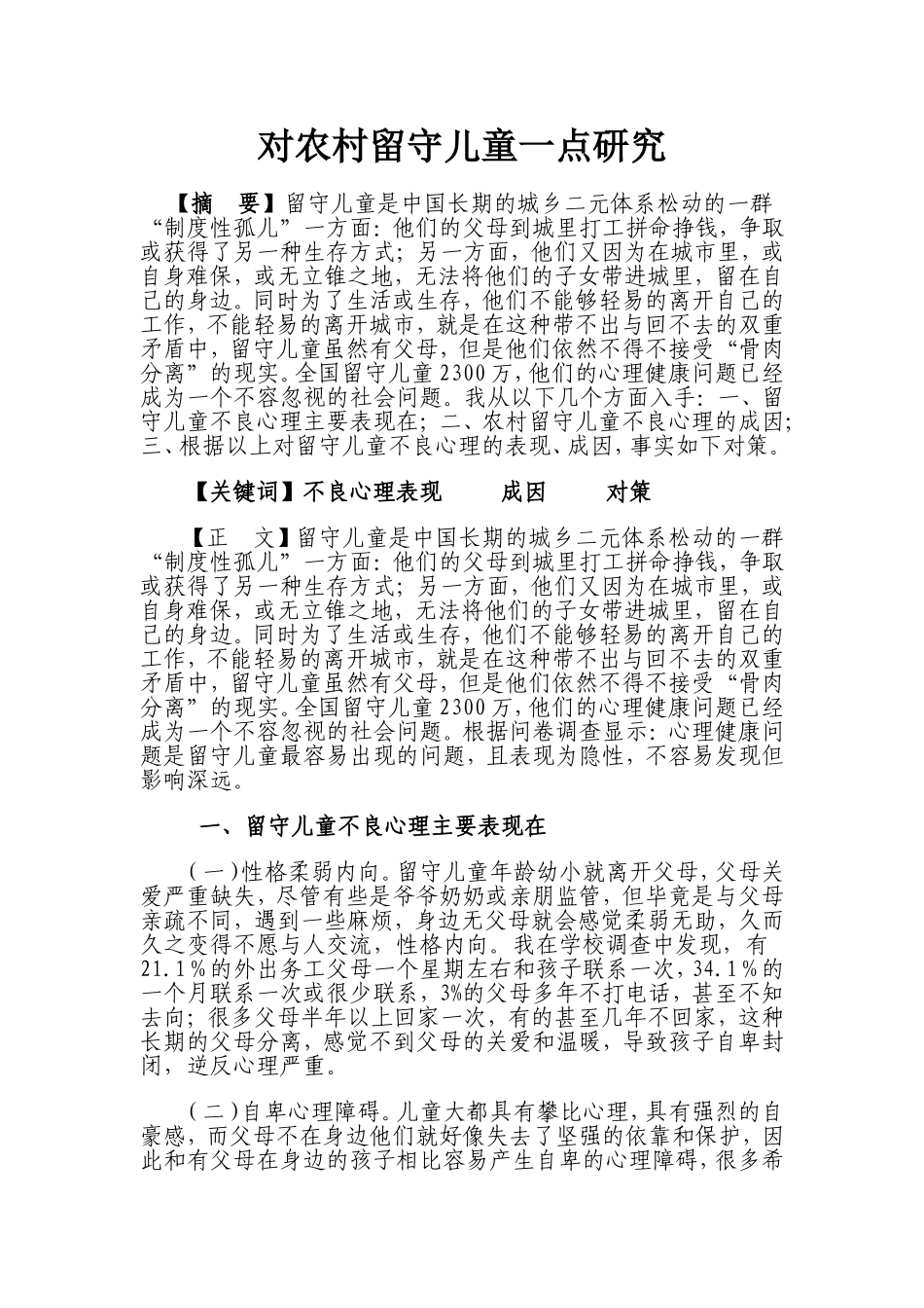 我对农村留守儿童一点研究_第1页