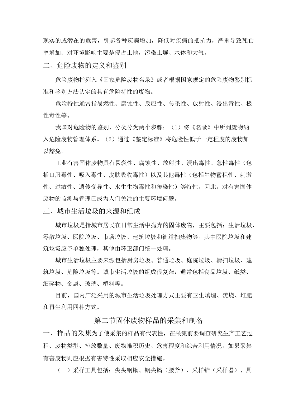 第四章 固体废物监测_第2页