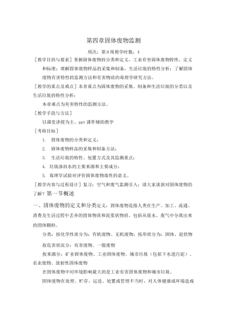 第四章 固体废物监测