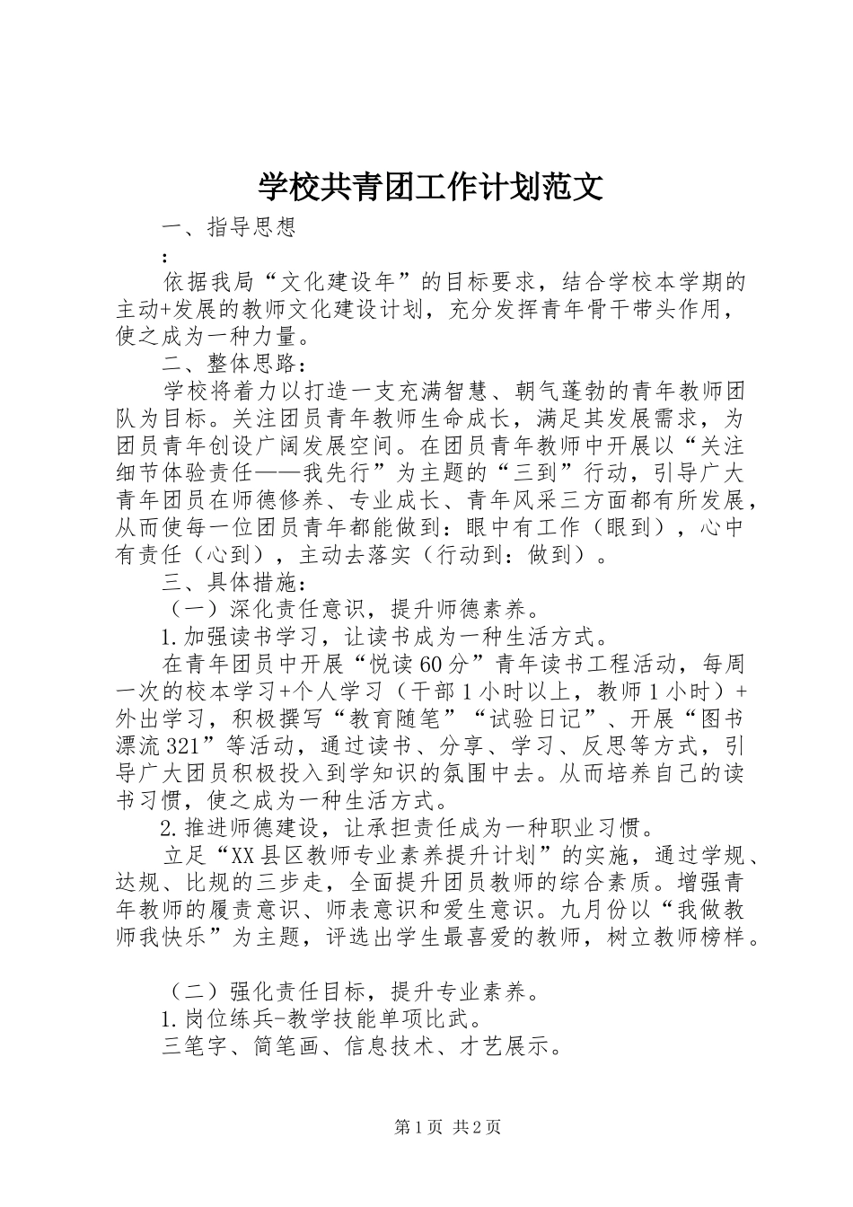 学校共青团工作计划范文_第1页