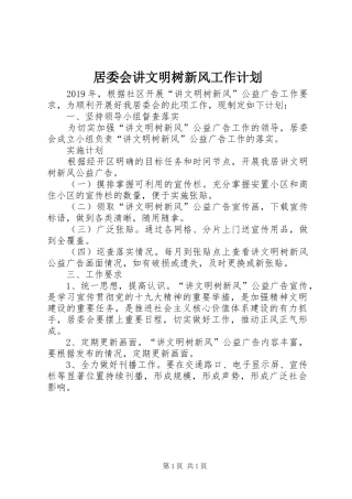 居委会讲文明树新风工作计划