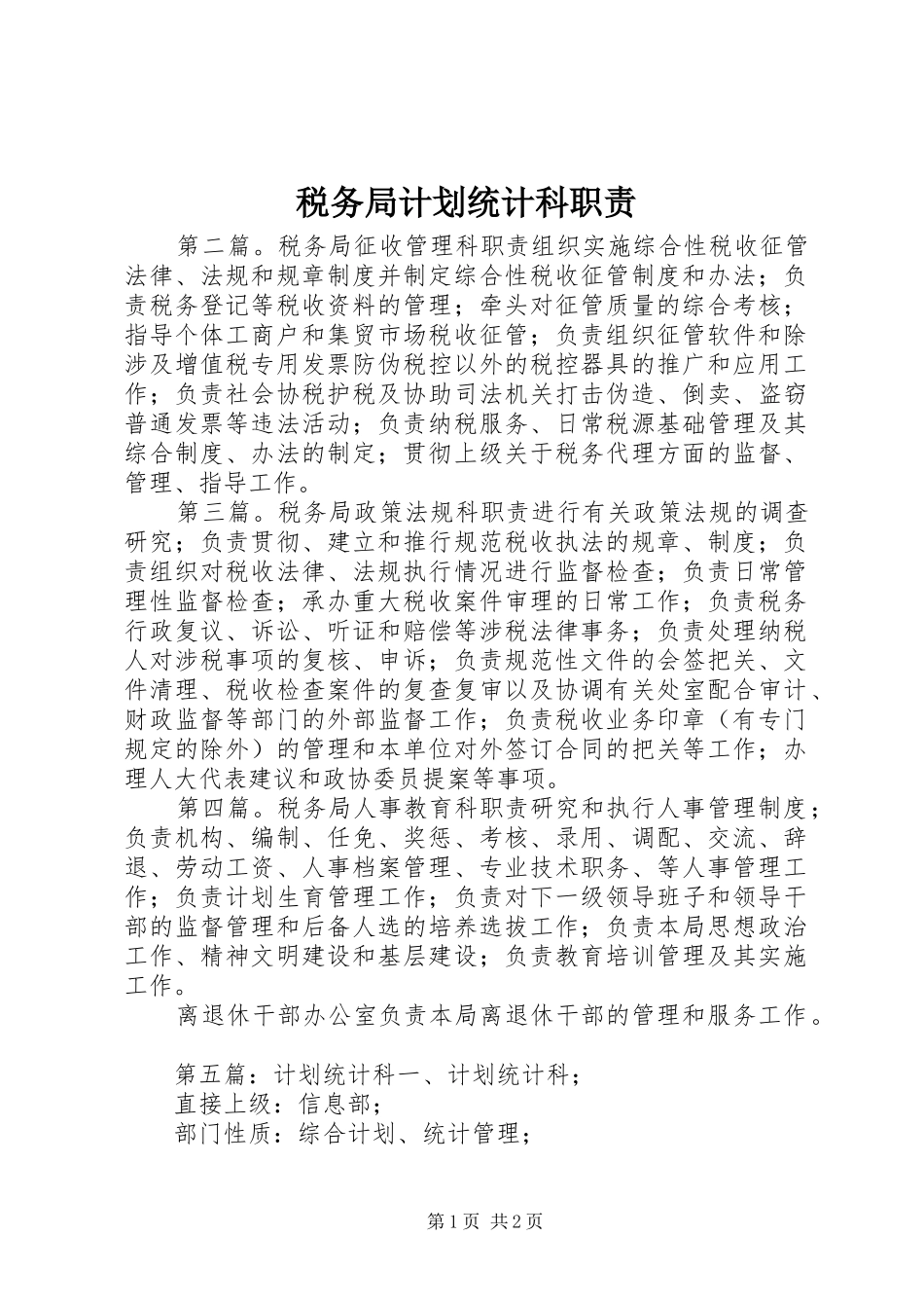 税务局计划统计科职责_第1页