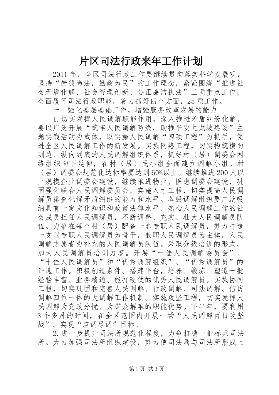 片区司法行政来年工作计划_第1页