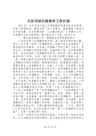片区司法行政来年工作计划