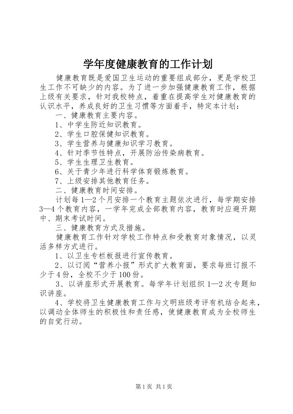 学年度健康教育的工作计划_第1页