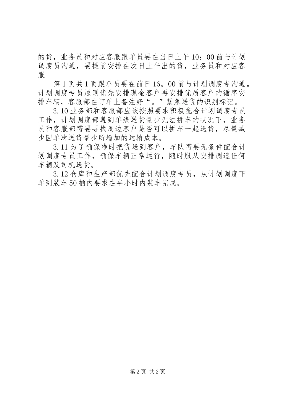 计划调度部工作管理规定_第2页