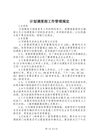 计划调度部工作管理规定