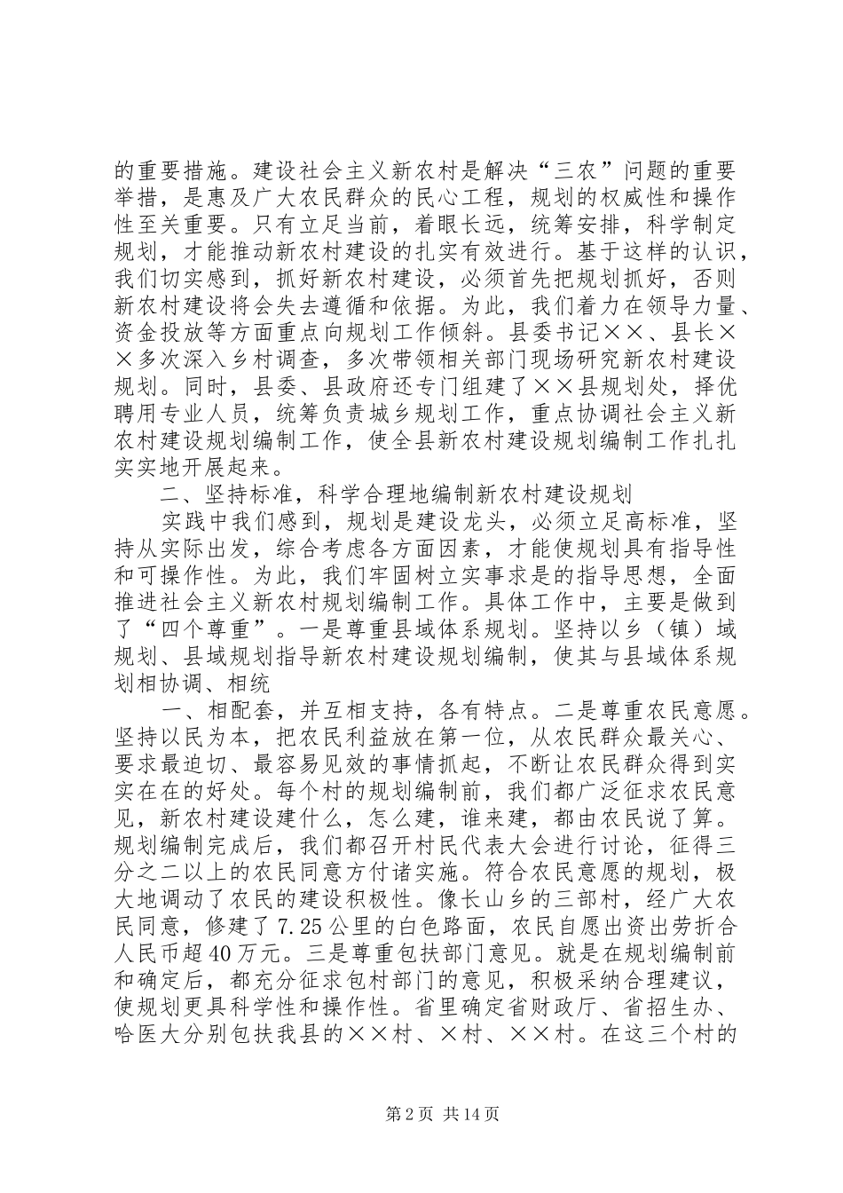实事求是　科学规划　精心描绘新农村建设的美好蓝图_1_第2页