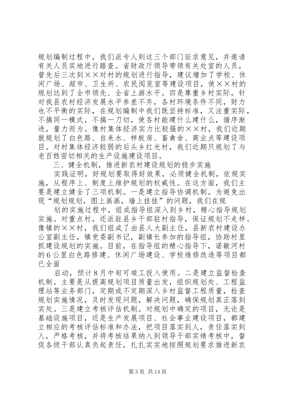 实事求是　科学规划　精心描绘新农村建设的美好蓝图_1_第3页