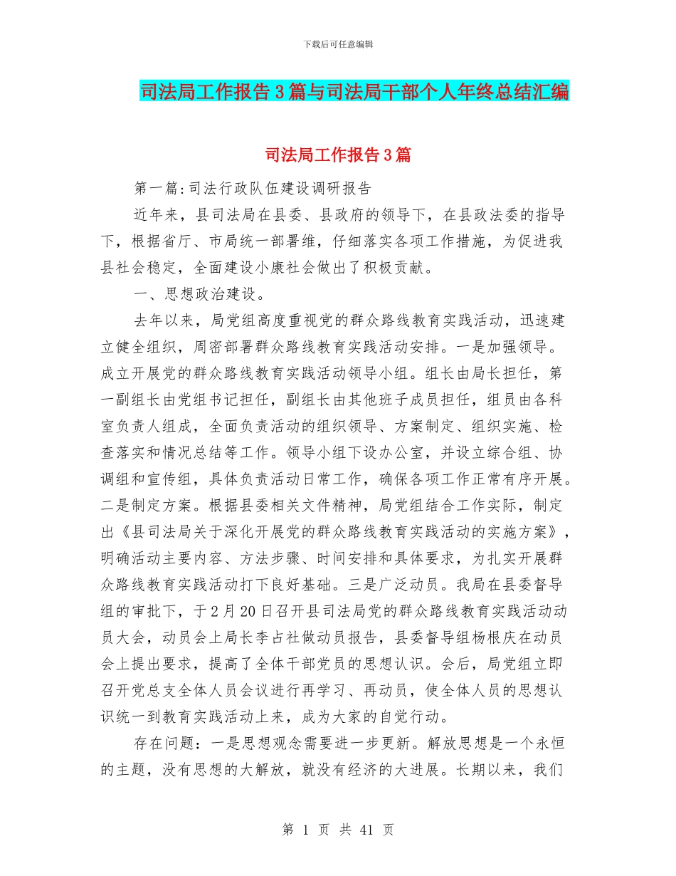 司法局工作报告3篇与司法局干部个人年终总结汇编_第1页