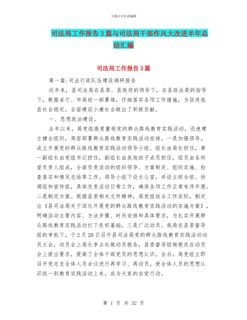 司法局工作报告3篇与司法局干部作风大改进半年总结汇编_第1页