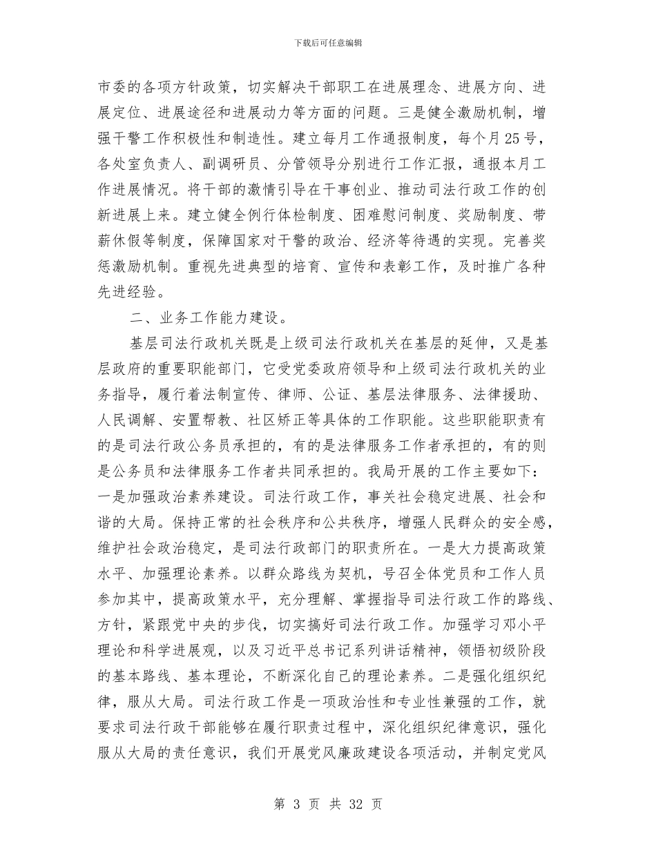 司法局工作报告3篇与司法局干部作风大改进半年总结汇编_第3页