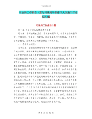 司法局工作报告3篇与司法局干部作风大改进半年总结汇编