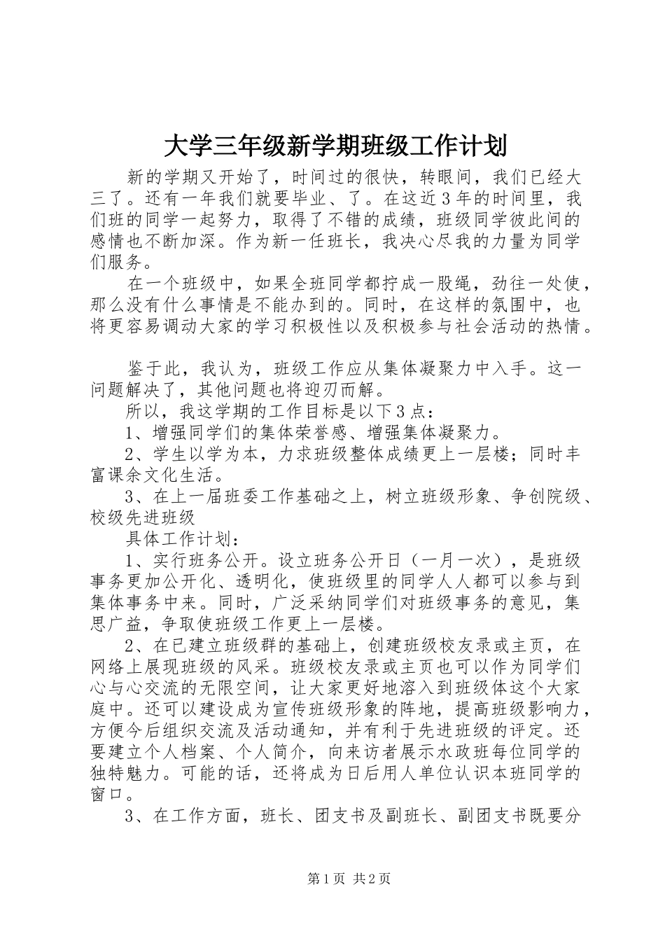 大学三年级新学期班级工作计划_第1页
