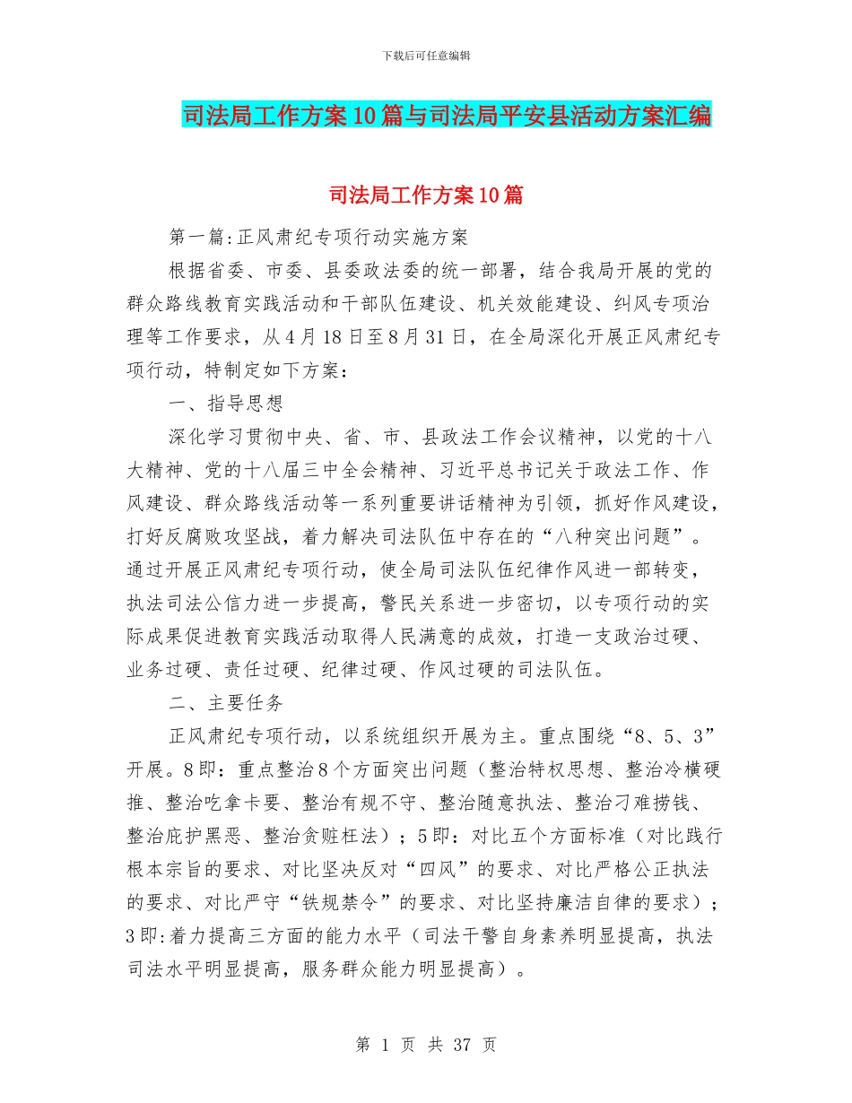 司法局工作方案10篇与司法局平安县活动方案汇编_第1页