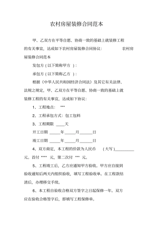 农村房屋装修合同范本