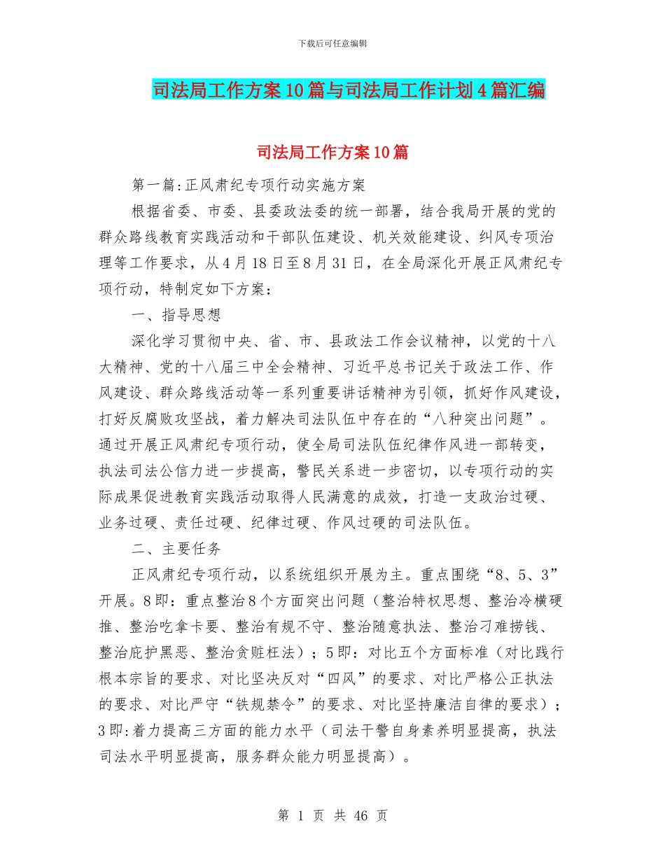 司法局工作方案10篇与司法局工作计划4篇汇编_第1页