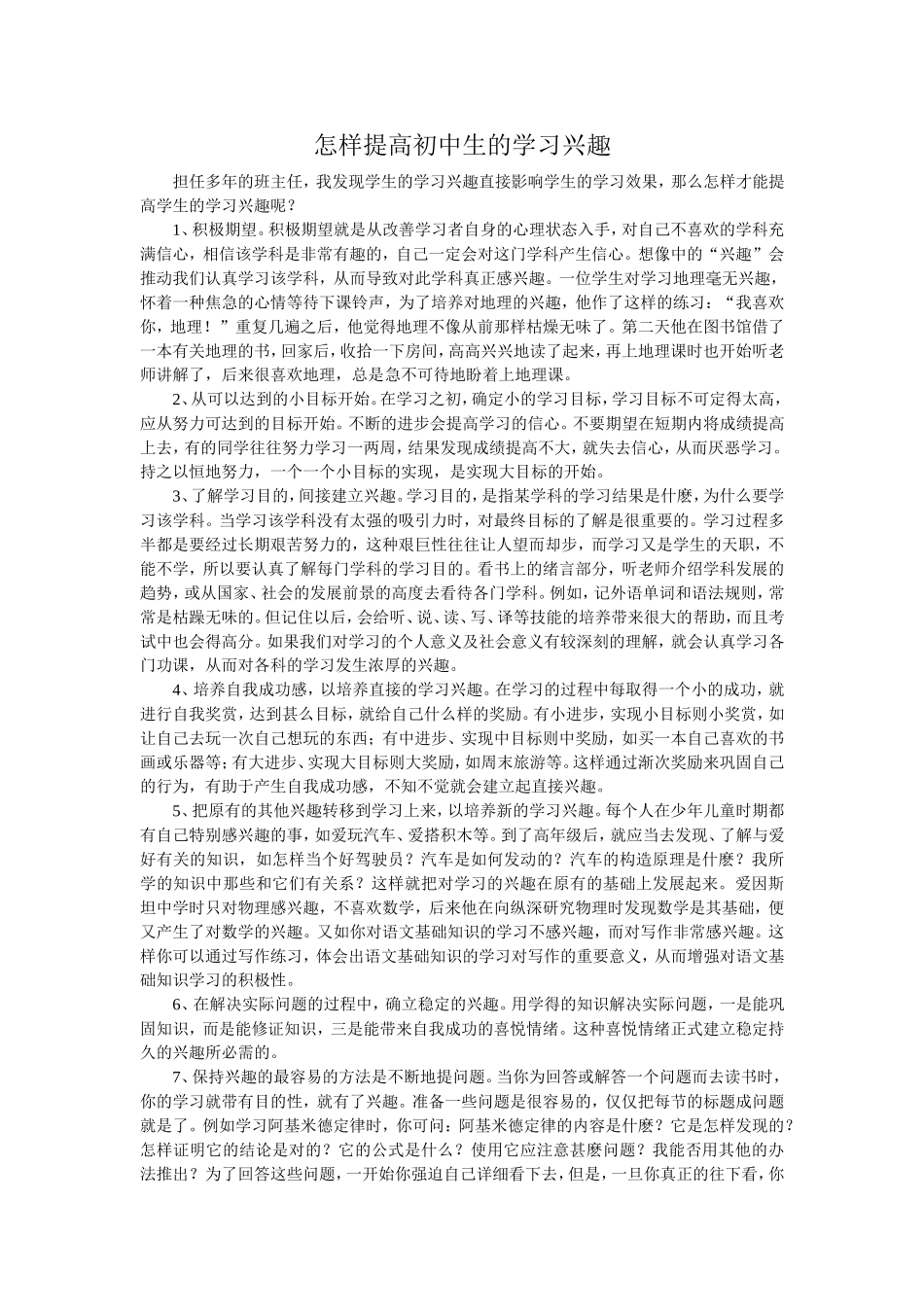 怎样提高初中生的学习兴趣_第1页