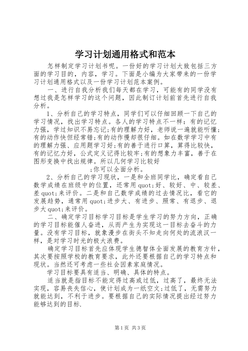 学习计划通用格式和范本_第1页