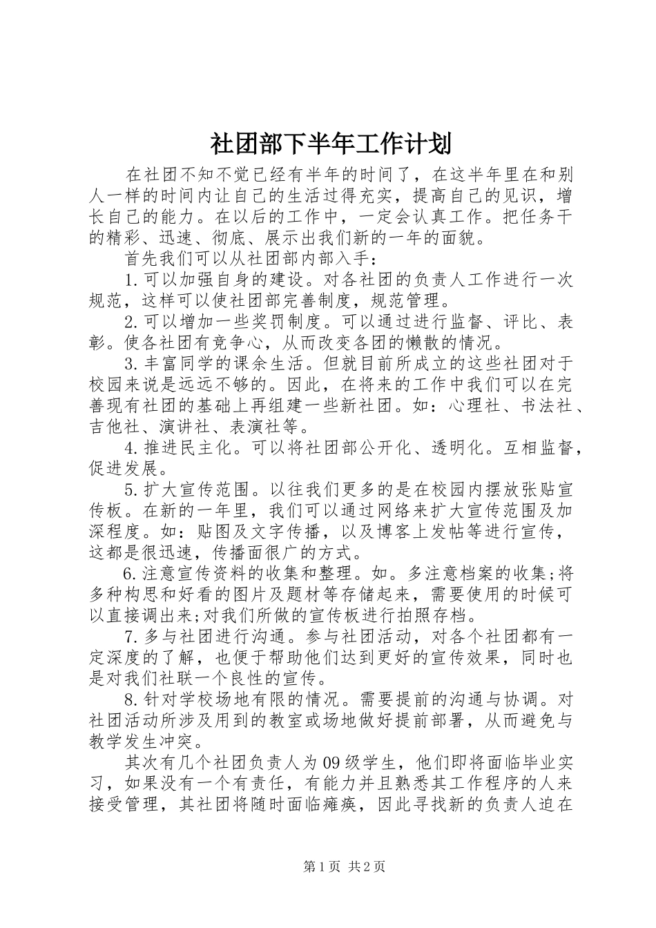 社团部下半年工作计划_第1页
