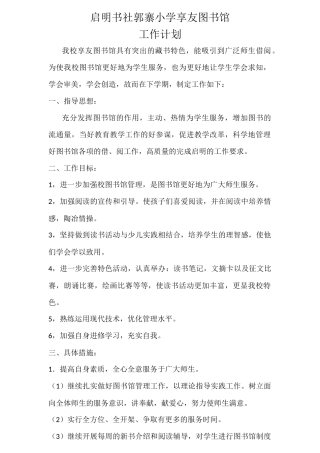 启明书社郭寨小学享友图书馆计划