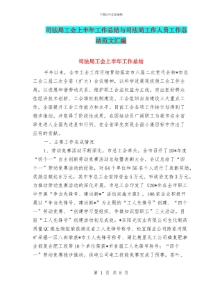 司法局工会上半年工作总结与司法局工作人员工作总结范文汇编