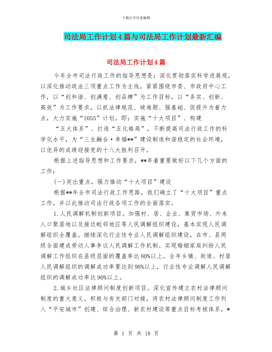 司法局工作计划4篇与司法局工作计划最新汇编_第1页