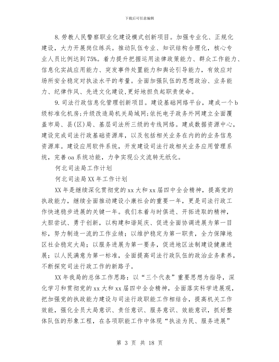 司法局工作计划4篇与司法局工作计划最新汇编_第3页