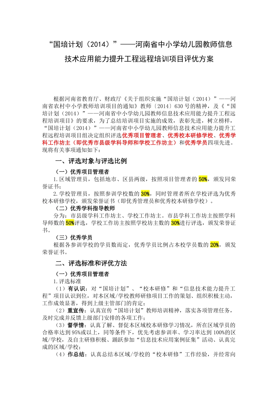 河南信息技术项目评优方案_第1页