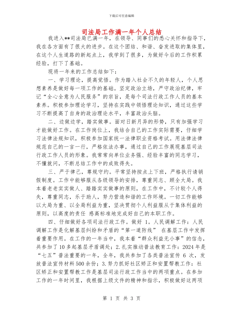 司法局工作满一年个人总结_第1页