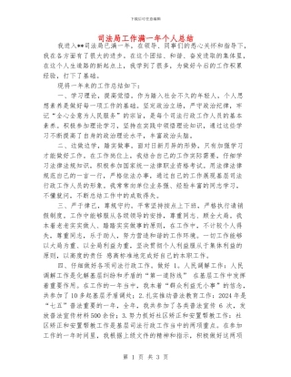 司法局工作满一年个人总结