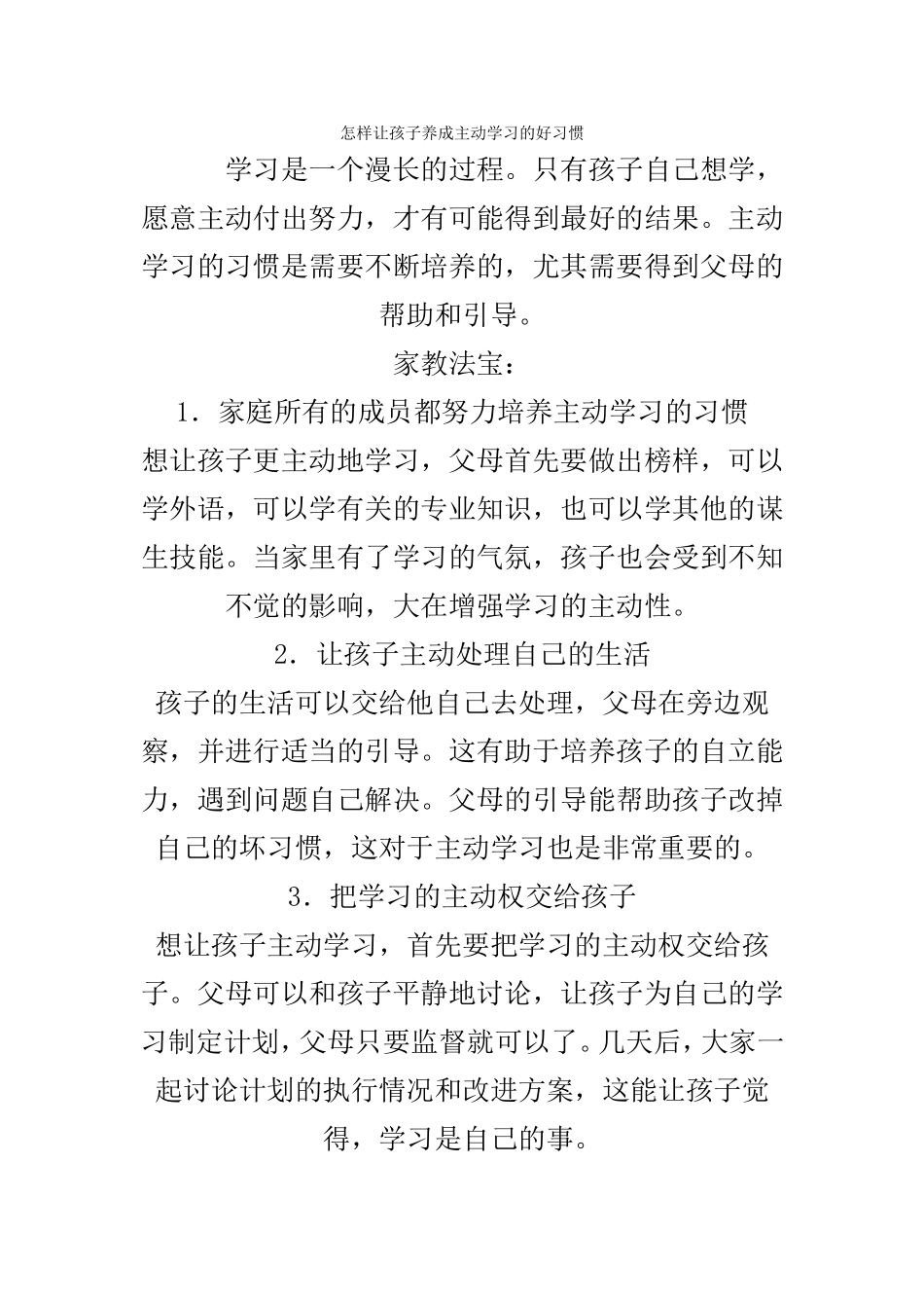 怎样让孩子养成主动学习的好习惯_第1页